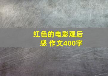 红色的电影观后感 作文400字